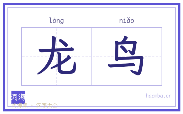 龙鸟的书法字