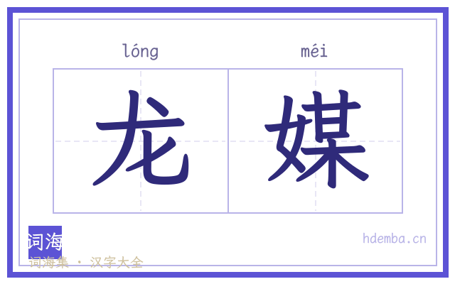龙媒的书法字