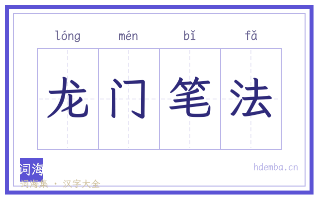 龙门笔法的书法字