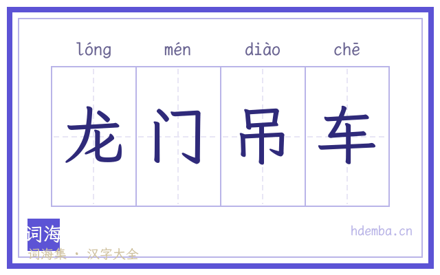 龙门吊车的书法字