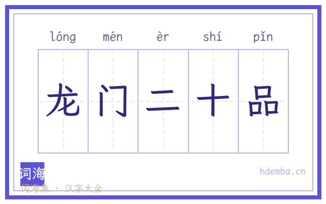 龙门二十品的书法字