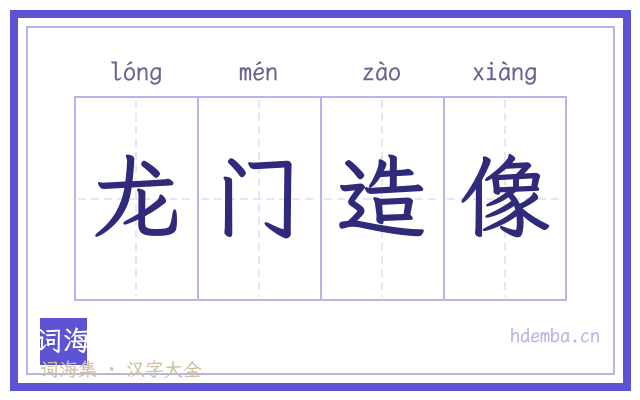 龙门造像的书法字
