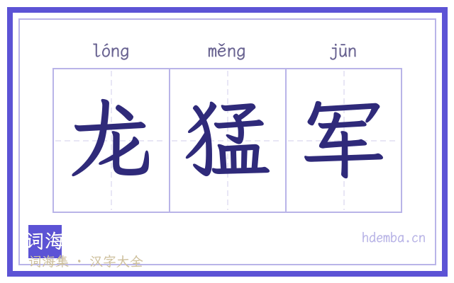 龙猛军的书法字