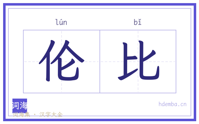 伦比的书法字