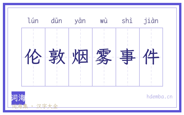 伦敦烟雾事件的书法字