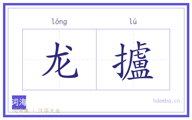 龙攎的书法字