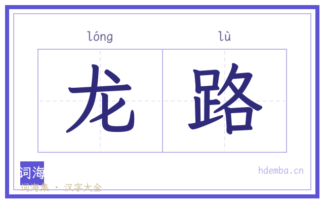 龙路的书法字
