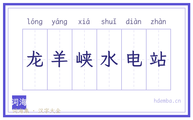 龙羊峡水电站的书法字