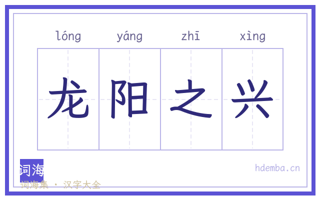 龙阳之兴的书法字