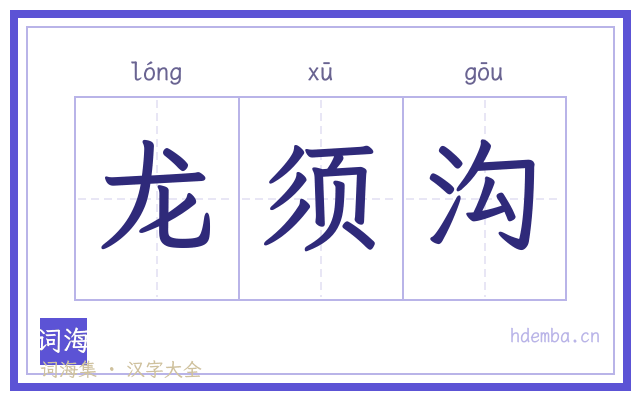 龙须沟的书法字