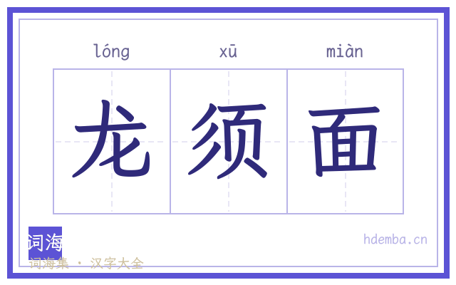 龙须面的书法字