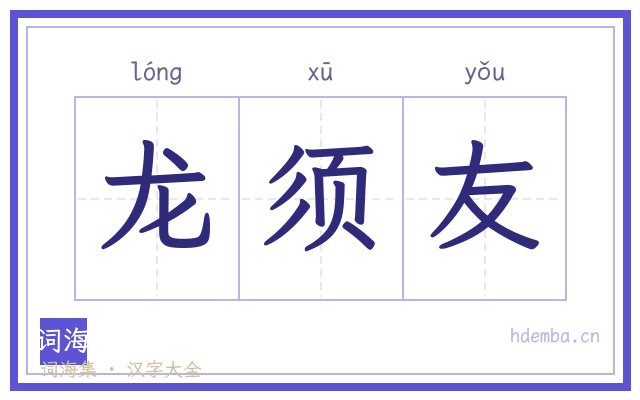 龙须友的书法字