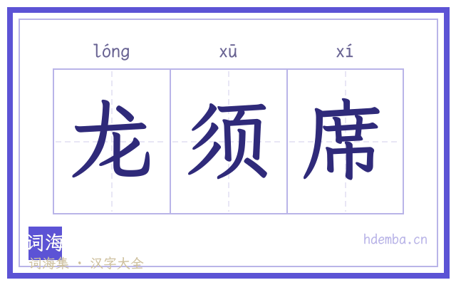 龙须席的书法字