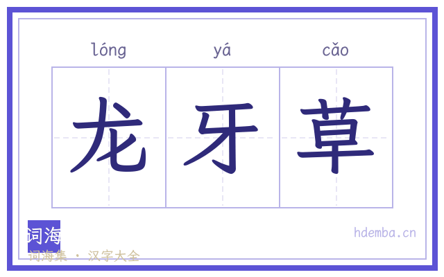 龙牙草的书法字