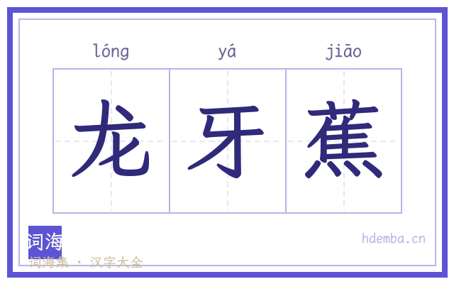龙牙蕉的书法字