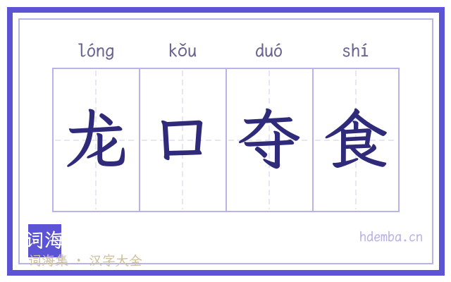 龙口夺食的书法字