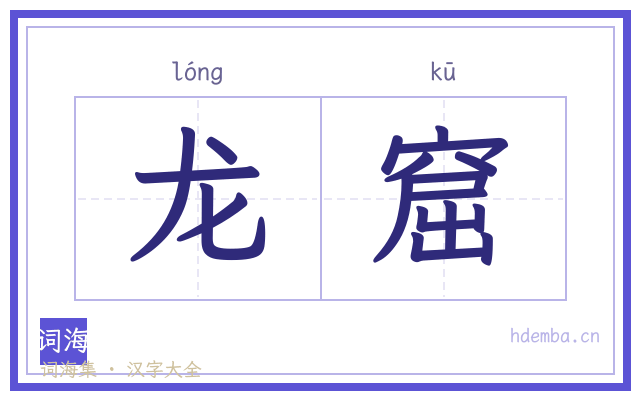 龙窟的书法字