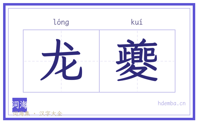 龙夔的书法字