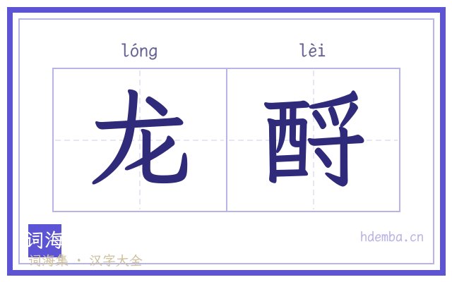 龙酹的书法字