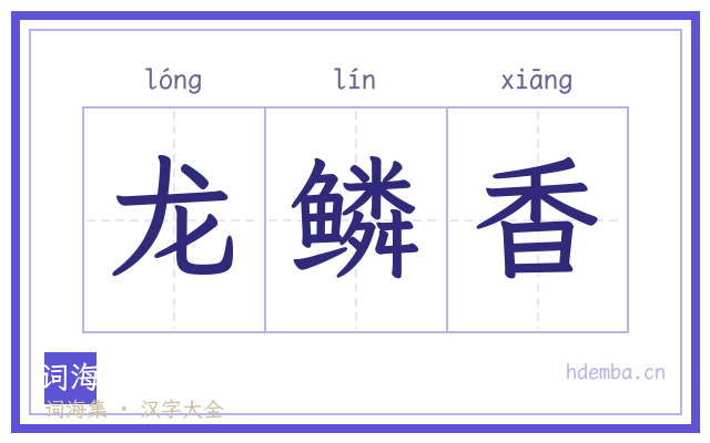 龙鳞香的书法字