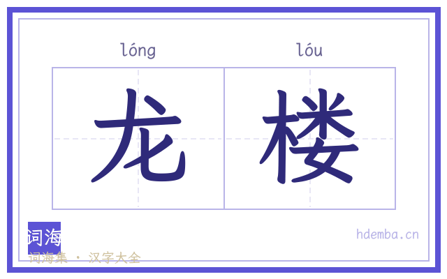 龙楼的书法字