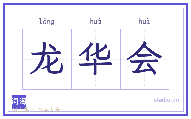 龙华会的书法字