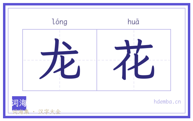龙花的书法字