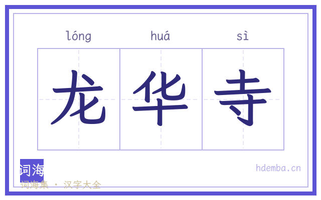 龙华寺的书法字