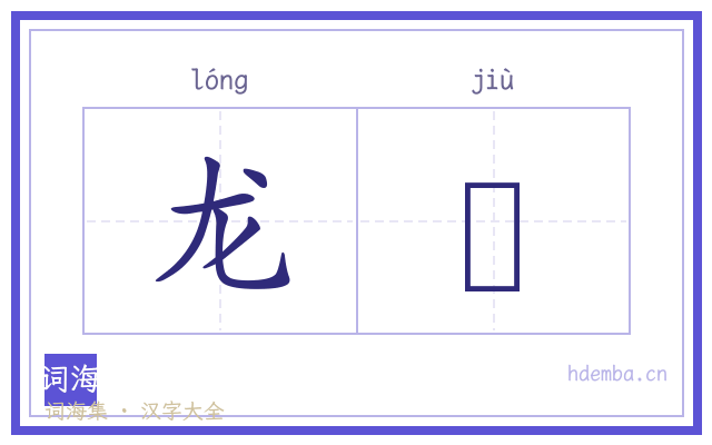 龙廏的书法字