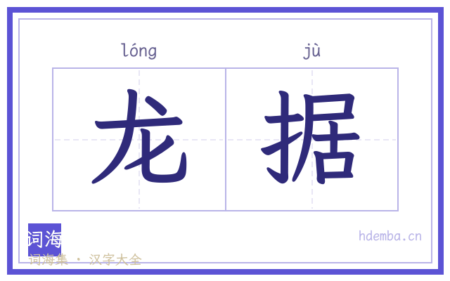 龙据的书法字
