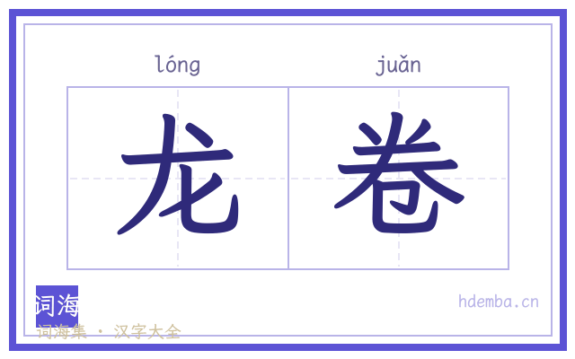 龙卷的书法字