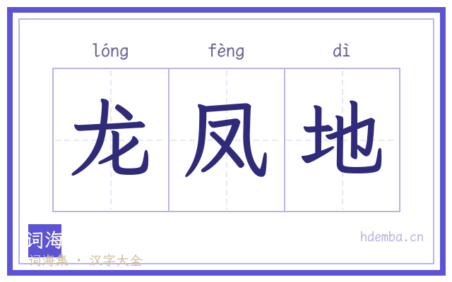龙凤地的书法字