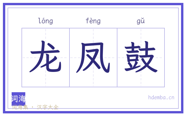 龙凤鼓的书法字