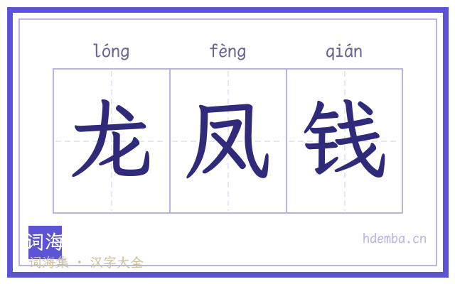 龙凤钱的书法字