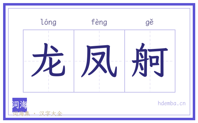 龙凤舸的书法字