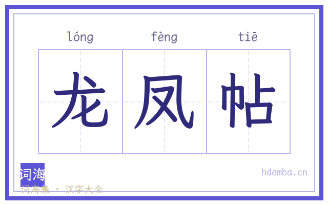 龙凤帖的书法字