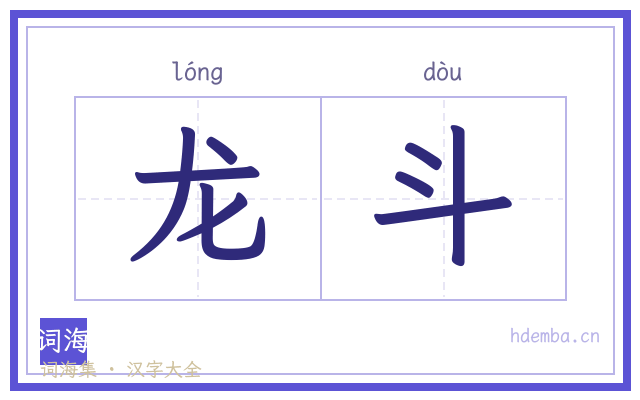 龙斗的书法字