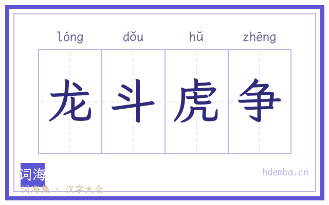 龙斗虎争的书法字