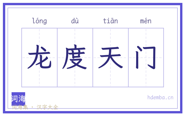 龙度天门的书法字