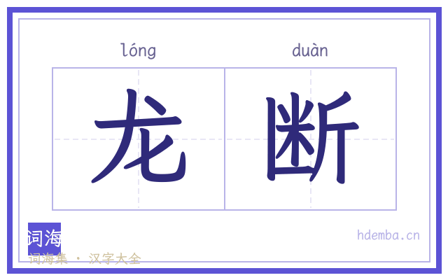 龙断的书法字