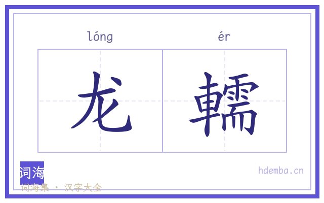 龙轜的书法字