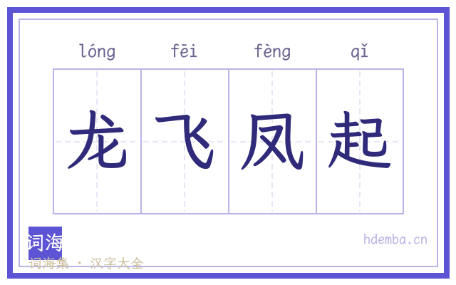 龙飞凤起的书法字