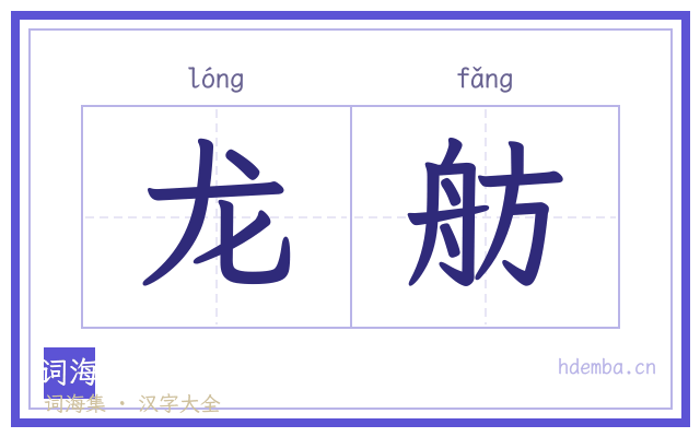 龙舫的书法字