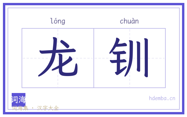 龙钏的书法字