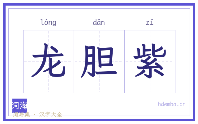 龙胆紫的书法字