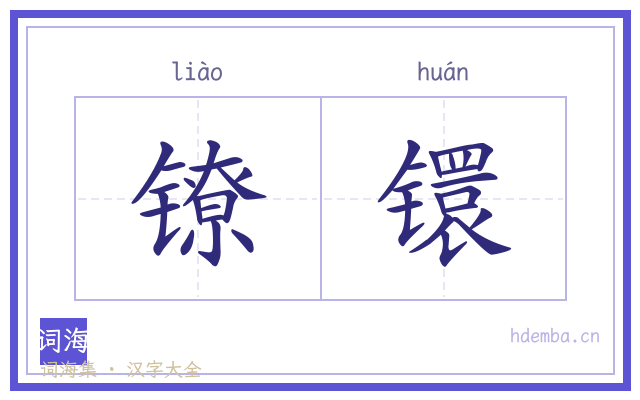 镣镮的书法字