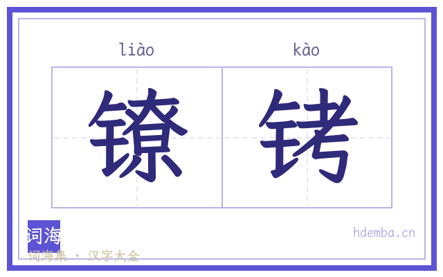镣铐的书法字