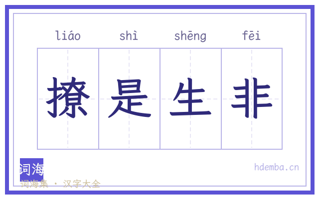 撩是生非的书法字