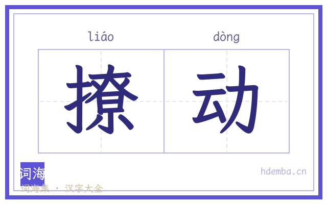 撩动的书法字
