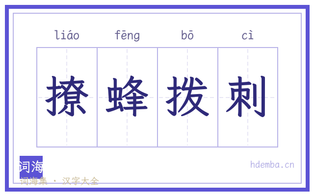 撩蜂拨刺的书法字